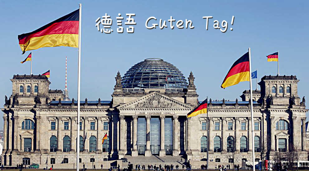 【歐語修習系列】德語 Guten Tag!~零基礎學德文